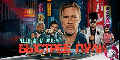 Фильм Быстрее пули (2022), читать описание и смотреть онлайн трейлеры ...