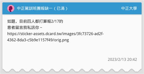 中正駕訓班團報缺一（已滿） 中正大學板 Dcard