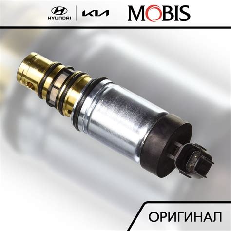 Клапан компрессора кондиционера управляющий для Hyundai I20, I40, Ix35 ...