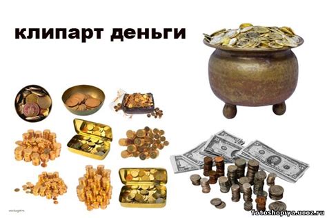 деньги - Клипарт разный - Клипарт - Всё для фотошопа бесплатно - Adobe ...