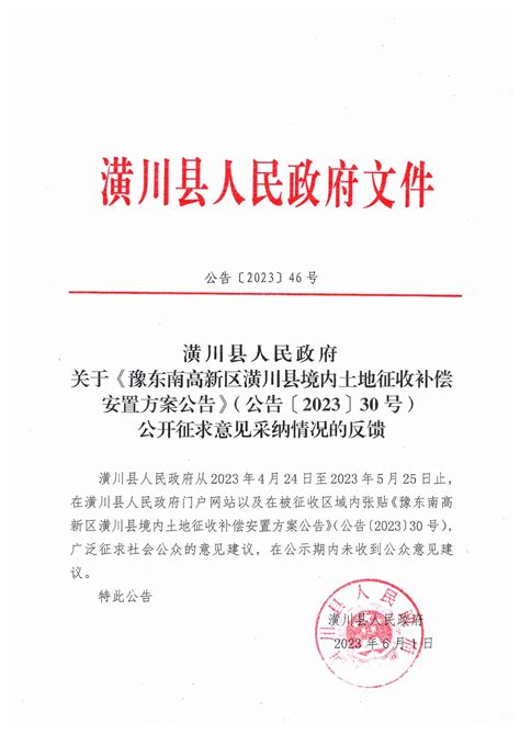 公告〔2023〕46号潢川县人民政府关于《豫东南高新区潢川县境内土地征收补偿安置方案公告》（公告〔2023〕30号）公开征求意见采纳情况的反馈通知公告潢川县人民政府