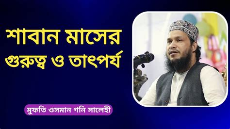 শাবান মাসের গুরুত্ব ও তাৎপর্য।শাবান মাসের গুরুত্ব ও ফজিলত শাবান মাসের গুরুত্ব শাবান মাসের আমল