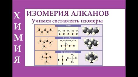 Изомерия алканов. Учимся составлять изомеры алканов. ЕГЭ. - YouTube