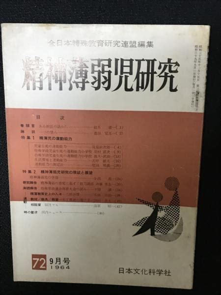 精神薄弱児研究（72）全日本特殊教育研究連盟編集 相澤書店 古本、中古本、古書籍の通販は「日本の古本屋」