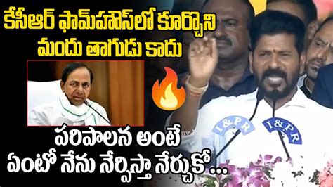 సీఎం అయ్యాక కెసిఆర్ ఫస్ట్ స్పీచ్ Revanth Reddy First Speech After