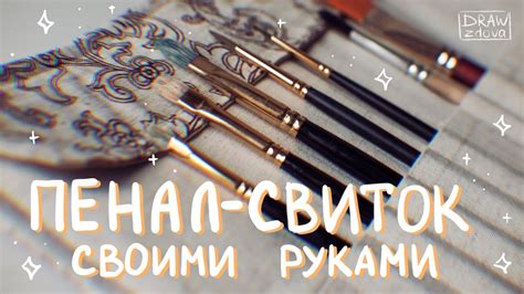 Как сшить пенал-свиток || Пенал-свиток своими руками || Пенал для ...