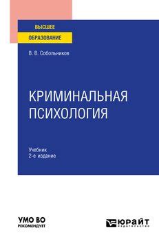 "Криминальная психология 2-е изд., пер. и доп. Учебник для вузов ...