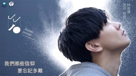 林俊傑 Jj Lin 修煉愛情 Practice Love 華納 Official 官方完整音檔 Youtube