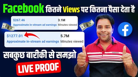 Facebook कितने Views पर कितना पैसा देता है 💰facebook Se Paise Kaise