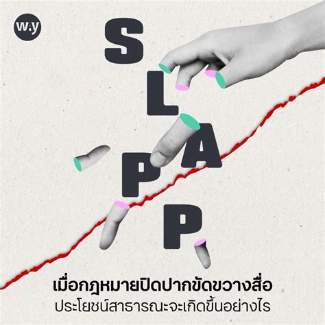 Way ‘slapp คือชื่อย่อของ Strategic Lawsuit Against