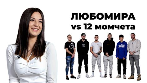 Любомира срещу 12 момчета! - YouTube