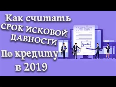 Как считать срок исковой давности по кредиту. Когда истекает срок ...