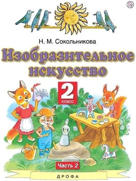 Изобразительное искусство. 2 класс. "Планета знаний". Учебник. В 2-х ...
