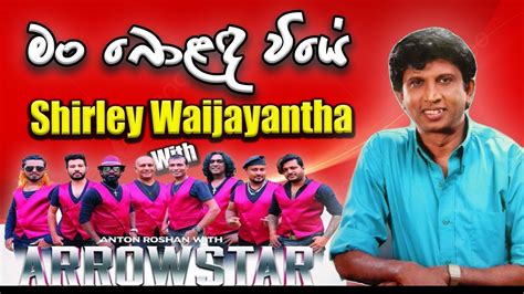 Man Bolanda Wiye Shirley Waijayantha With Arrow Star Youtube