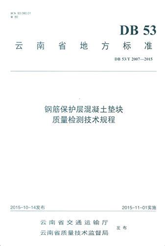 钢筋保护层混凝土垫块质量检测技术规程 Db53t2007 2015 云南省地方标准 云南云岭高速公路工程咨询有限公司，云南省公路开发投资有限责任公司 9787114127816