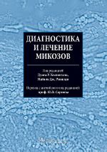 Диагностика и лечение микозов и Атлас грибковых заболеваний. Новые ...