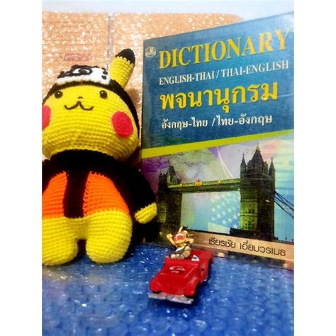 Dictionary English Thai Thai English พจนานุกรม อังกฤษ ไทย ไทย อังกฤษ