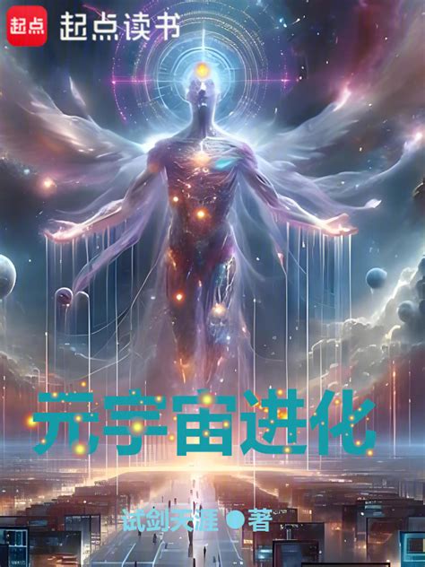 《元宇宙进化》小说在线阅读 首发起点中文网