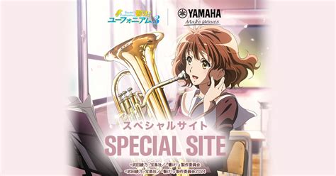 ヤマハ 「響け！ユーフォニアム」×ヤマハ スペシャルサイト