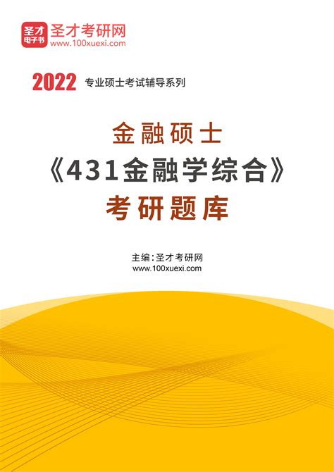 2022年金融硕士《431金融学综合》考研题库圣才学习网