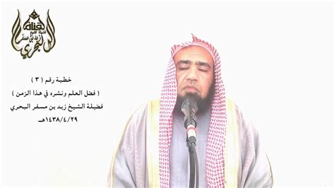 الشيخ زيد البحري فوائد في معنى وإن العالم ليستغفر له من في السماوات