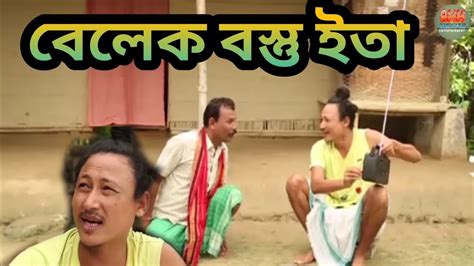 বেলেক বস্তু ইতা Bipul Rabha Comedy Oi Khapla 315 Assamese Mix Masti Youtube