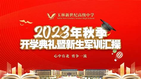 新学期 新起点玉林新世纪高级中学2023年秋季开学典礼圆满举办！ 玉林新世纪教育城