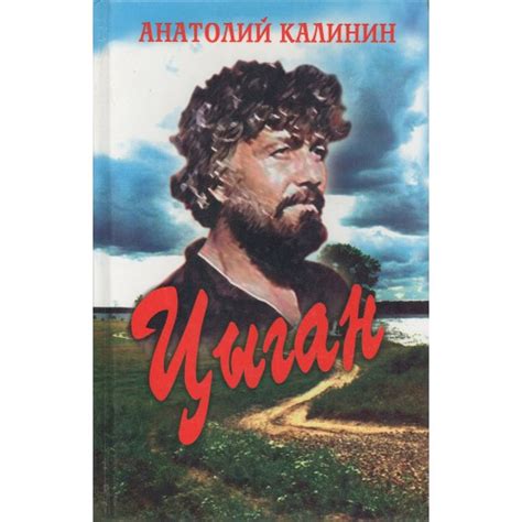 Калинин Анатолий Вениаминович. Цыган