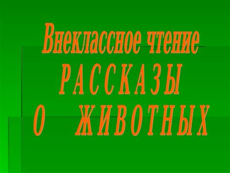 Презентация по литературному чтению. Внеклассное чтение "Рассказы о ...