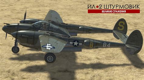 P-38 | Обстрел, обзор модификаций, стрельбы, краш тесты и т.д. | Ил-2 ...