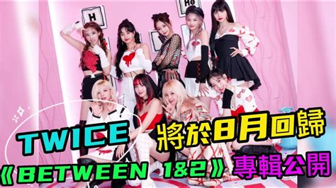 Twice將於8月回歸，宣布全員續約打破7年魔咒， 《between 1and2》迷你專輯預告海報公開 Youtube