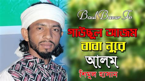 শিমুল হাসান L গাউছুল আজম বাবা নুরে আলম L Gausul Azom Baba Nure Alom L