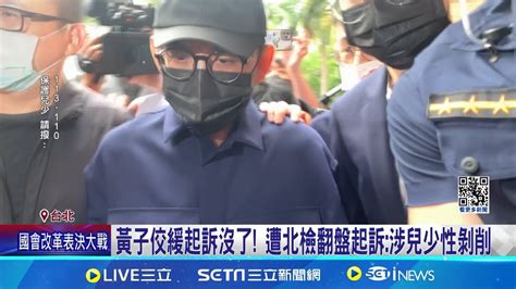 黃子佼緩起訴沒了 遭北檢翻盤起訴涉兒少性剝削 Nono也涉性侵強制猥褻 士檢今偵結起訴從重量刑│記者 王培驊 高貫軒│【live大現場】20240517│三立新聞台 Youtube