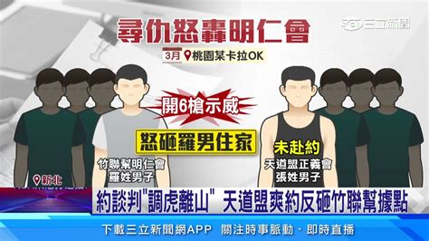 談判爽約！天道盟偷襲「竹聯幫據點」 開6槍示威│94看新聞 Youtube