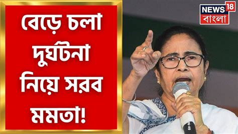 Mamata Banerjee বড চল দরঘটন নয সরব মখযমনতর জর দলন