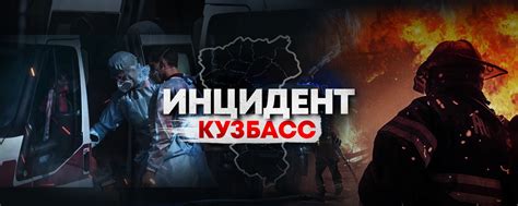Инцидент Кузбасс 2024 | ВКонтакте