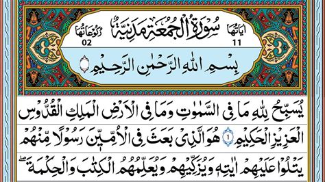 Beautiful Recitation Of Surah Al Jumuah Surah Al Jumu Ah Friday