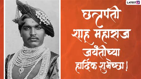 Shahu Maharaj Jayanti 2022 Messages रजरष शह महरजचय