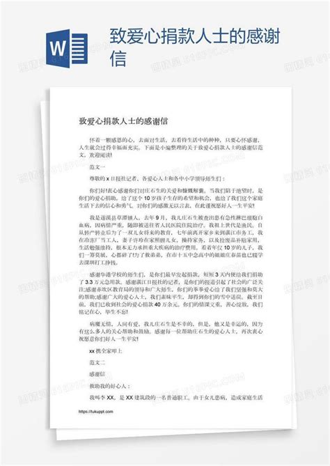 致爱心捐款人士的感谢信word模板免费下载编号z2mag0w81图精灵