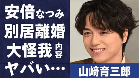 山﨑育三郎と嫁・安倍なつみが別居で離婚危機の真相日常生活もままならない大怪我に言葉を失う「名探偵コナン」に出演したことでも有名な俳優の金持ちと言われる両親の職業に驚きを隠せない Magmoe