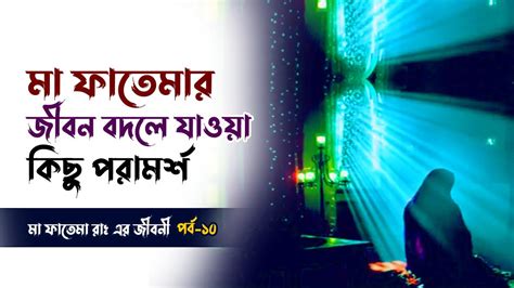 মা ফাতেমার জীবন বদলে যাোয়া কতিপয় পরামর্শ হযরত ফাতেমা রাঃ এর জীবনী