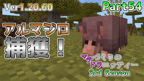 【統合版マイクラ】ver1 20 60 新モブ【アルマジロ】を捕獲しよう マチづくりのドラエッティー 3rd Season Part54【切り抜き】 マイクラ（minecraft）動画まとめ