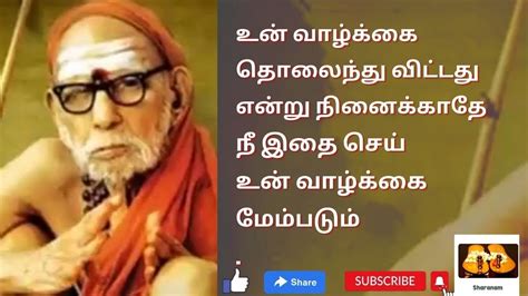 உன் வாழ்க்கை தொலைந்தது என நினைக்காதே நீ இதை செய் உன் வாழ்க்கை மேம்படும்