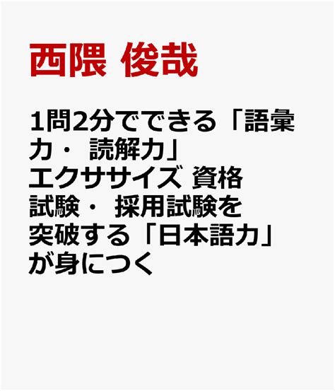 楽天ブックス 1問2分でできる「語彙力・読解力」エクササイズ 資格試験・採用試験を突破する「日本語力」が身につく 西隈 俊哉