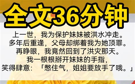 （完结）上一世，我为保护妹妹被洪水冲走。多年后重逢，父母却绑着我为她顶罪。我在狱中含恨而死，灵魂见证了他们的恶行。「死就死了吧，只要芊芊没事就好。」再睁眼， 森森完结官 森森完结官 哔哩哔哩视频