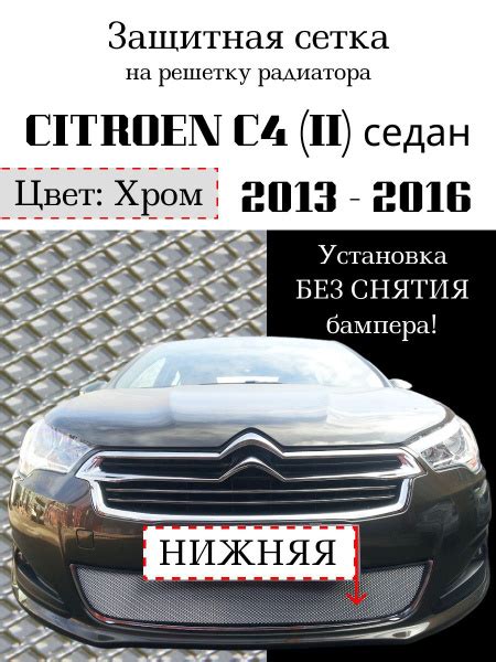 Защита радиатора Citroen C4 sedan 2013-2016 хромированного цвета ...