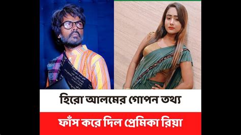 হিরো আলমের গোপন তথ্য ফাঁস করে দিল প্রেমিকা রিয়ামনি Youtube