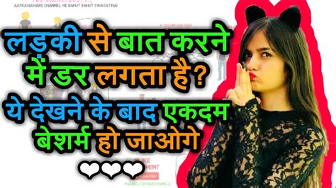 लड़की से बात कैसे करे Ladki Se Baat Kaise Kare Youtube