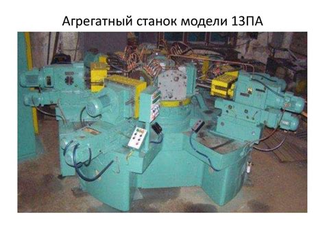 Агрегатные станки - презентация онлайн