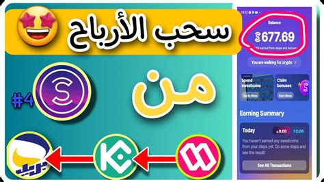 سحب الارباح من تطبيق المشي سويت كوين عليccp بريدي موب Sweat Coin